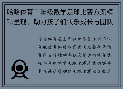 哈哈体育二年级数学足球比赛方案精彩呈现，助力孩子们快乐成长与团队合作