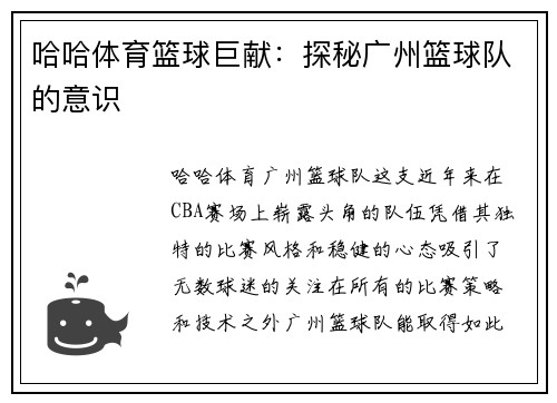 哈哈体育篮球巨献：探秘广州篮球队的意识