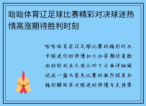 哈哈体育辽足球比赛精彩对决球迷热情高涨期待胜利时刻