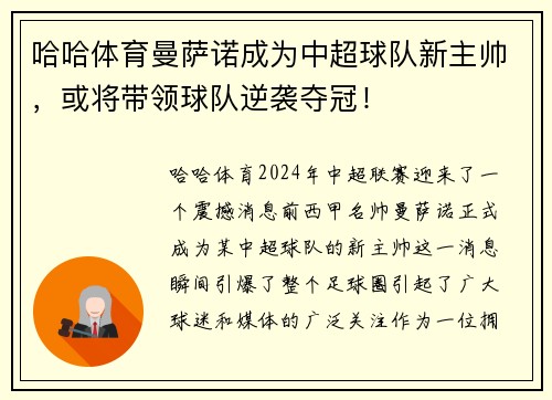 哈哈体育曼萨诺成为中超球队新主帅，或将带领球队逆袭夺冠！