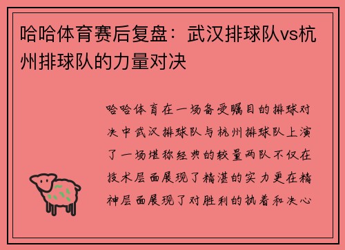 哈哈体育赛后复盘：武汉排球队vs杭州排球队的力量对决
