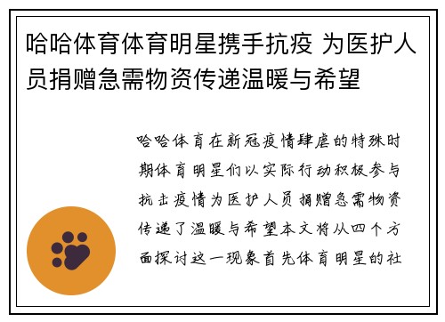 哈哈体育体育明星携手抗疫 为医护人员捐赠急需物资传递温暖与希望