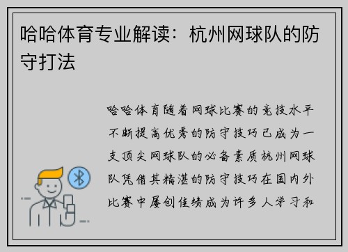哈哈体育专业解读：杭州网球队的防守打法