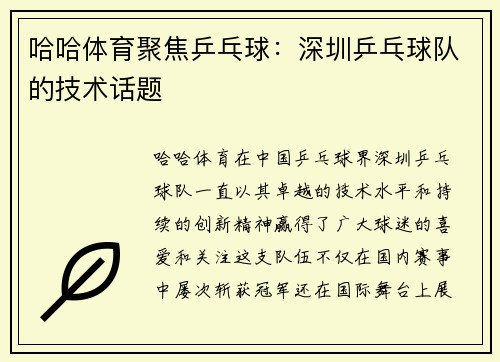 哈哈体育聚焦乒乓球：深圳乒乓球队的技术话题