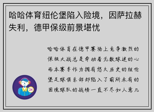 哈哈体育纽伦堡陷入险境，因萨拉赫失利，德甲保级前景堪忧