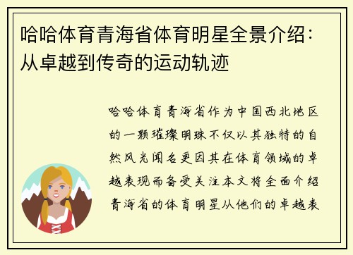 哈哈体育青海省体育明星全景介绍：从卓越到传奇的运动轨迹