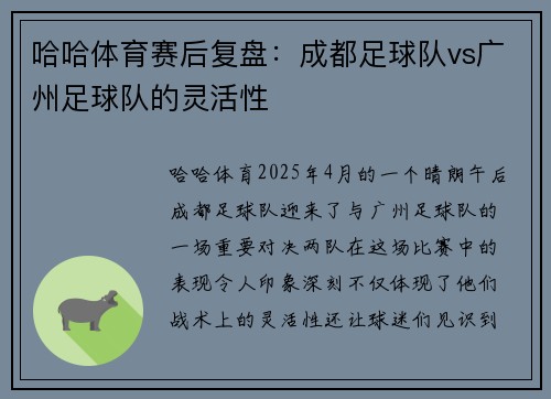 哈哈体育赛后复盘：成都足球队vs广州足球队的灵活性