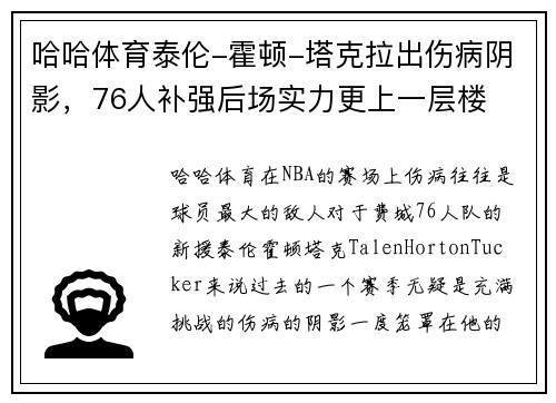 哈哈体育泰伦-霍顿-塔克拉出伤病阴影，76人补强后场实力更上一层楼