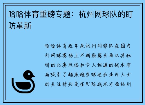 哈哈体育重磅专题：杭州网球队的盯防革新