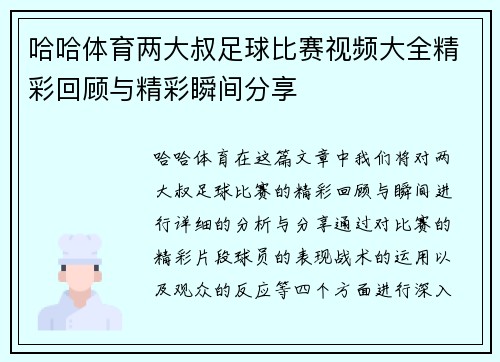 哈哈体育两大叔足球比赛视频大全精彩回顾与精彩瞬间分享