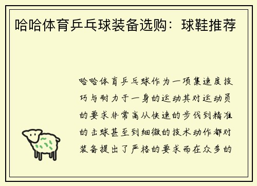 哈哈体育乒乓球装备选购：球鞋推荐