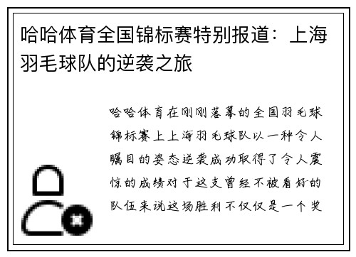 哈哈体育全国锦标赛特别报道：上海羽毛球队的逆袭之旅