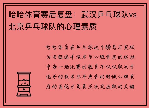 哈哈体育赛后复盘：武汉乒乓球队vs北京乒乓球队的心理素质