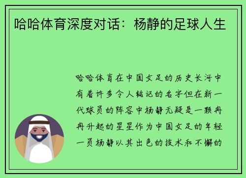 哈哈体育深度对话：杨静的足球人生
