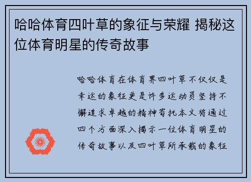 哈哈体育四叶草的象征与荣耀 揭秘这位体育明星的传奇故事