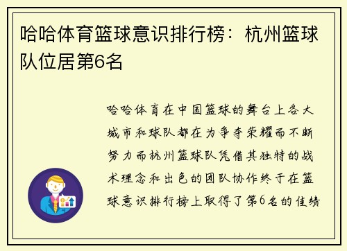 哈哈体育篮球意识排行榜：杭州篮球队位居第6名