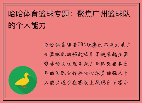 哈哈体育篮球专题：聚焦广州篮球队的个人能力