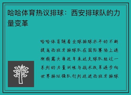 哈哈体育热议排球：西安排球队的力量变革