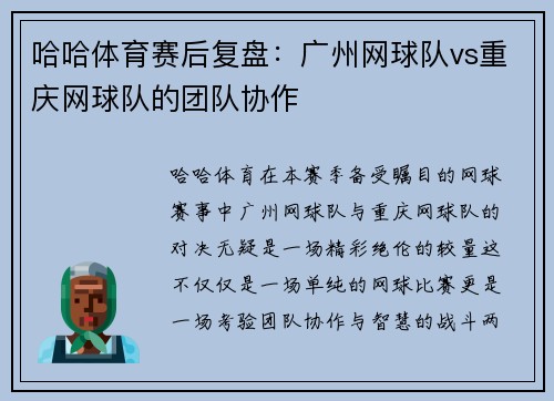 哈哈体育赛后复盘：广州网球队vs重庆网球队的团队协作