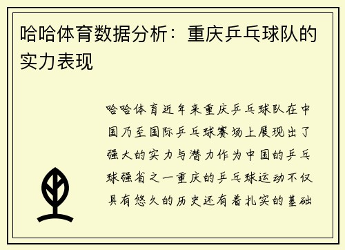 哈哈体育数据分析：重庆乒乓球队的实力表现