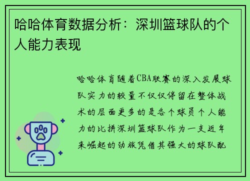 哈哈体育数据分析：深圳篮球队的个人能力表现