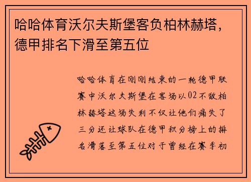 哈哈体育沃尔夫斯堡客负柏林赫塔，德甲排名下滑至第五位