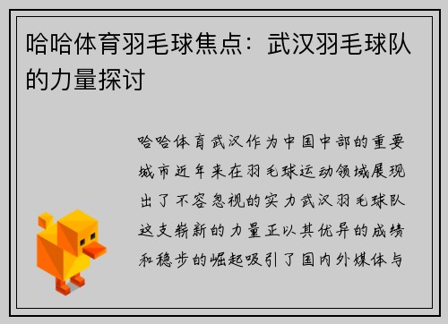 哈哈体育羽毛球焦点：武汉羽毛球队的力量探讨