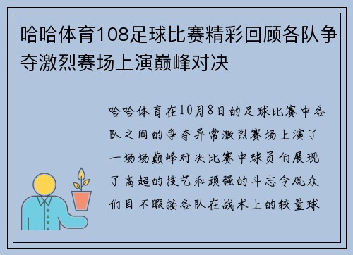 哈哈体育108足球比赛精彩回顾各队争夺激烈赛场上演巅峰对决