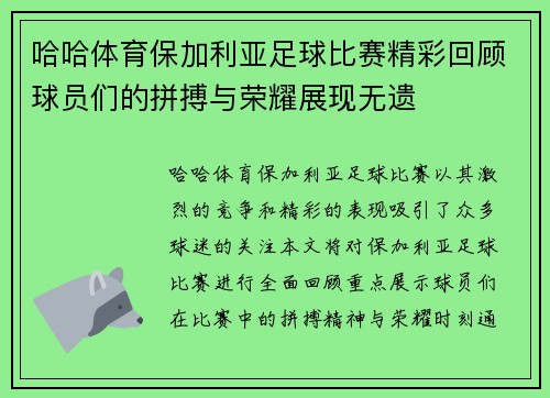 哈哈体育保加利亚足球比赛精彩回顾球员们的拼搏与荣耀展现无遗