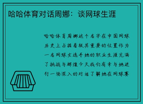 哈哈体育对话周娜：谈网球生涯