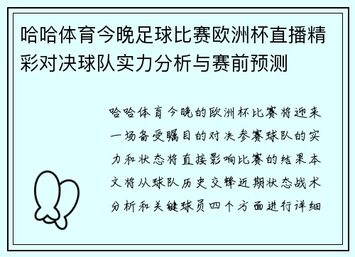 哈哈体育今晚足球比赛欧洲杯直播精彩对决球队实力分析与赛前预测
