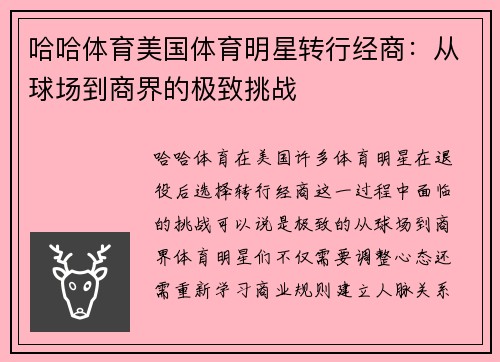 哈哈体育美国体育明星转行经商：从球场到商界的极致挑战