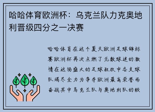 哈哈体育欧洲杯：乌克兰队力克奥地利晋级四分之一决赛