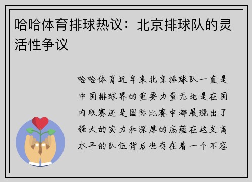 哈哈体育排球热议：北京排球队的灵活性争议