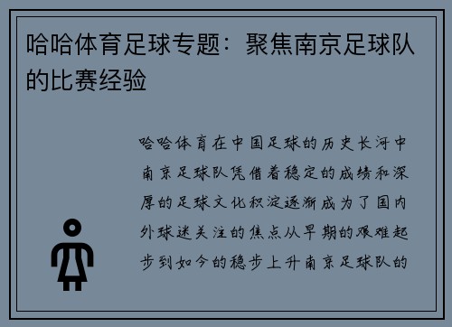 哈哈体育足球专题：聚焦南京足球队的比赛经验
