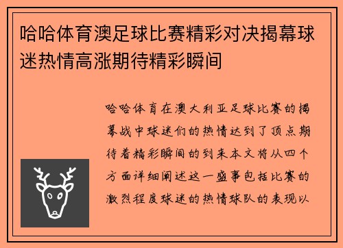 哈哈体育澳足球比赛精彩对决揭幕球迷热情高涨期待精彩瞬间