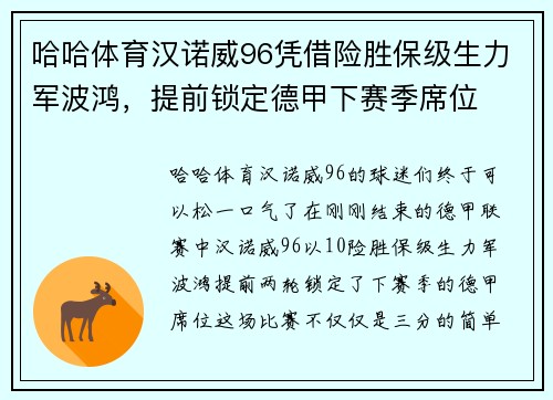 哈哈体育汉诺威96凭借险胜保级生力军波鸿，提前锁定德甲下赛季席位