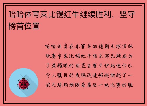 哈哈体育莱比锡红牛继续胜利，坚守榜首位置