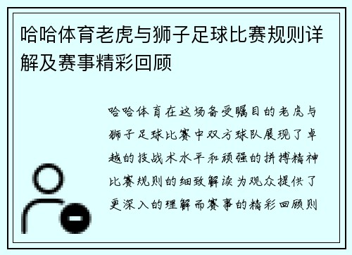 哈哈体育老虎与狮子足球比赛规则详解及赛事精彩回顾