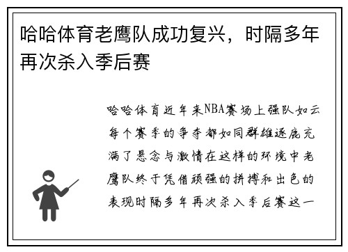 哈哈体育老鹰队成功复兴，时隔多年再次杀入季后赛
