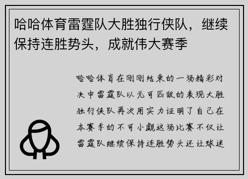 哈哈体育雷霆队大胜独行侠队，继续保持连胜势头，成就伟大赛季