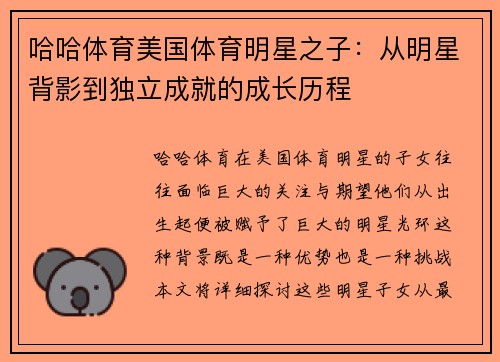 哈哈体育美国体育明星之子：从明星背影到独立成就的成长历程