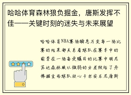 哈哈体育森林狼负掘金，唐斯发挥不佳——关键时刻的迷失与未来展望
