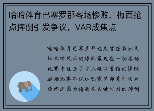 哈哈体育巴塞罗那客场惨败，梅西抢点摔倒引发争议，VAR成焦点