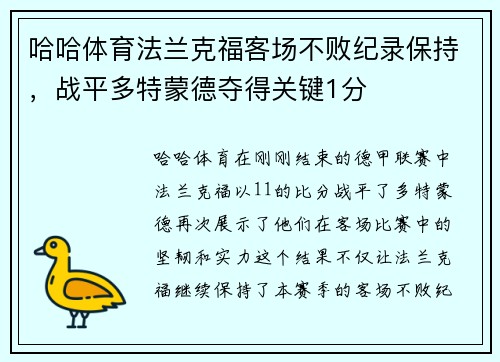 哈哈体育法兰克福客场不败纪录保持，战平多特蒙德夺得关键1分