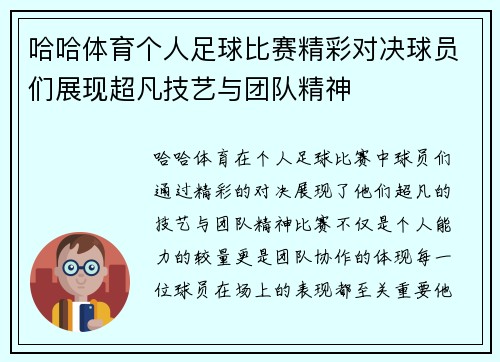 哈哈体育个人足球比赛精彩对决球员们展现超凡技艺与团队精神