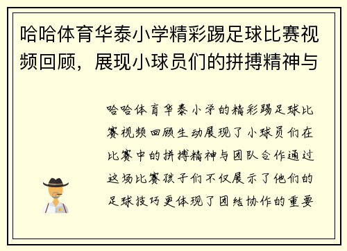 哈哈体育华泰小学精彩踢足球比赛视频回顾，展现小球员们的拼搏精神与团队合作