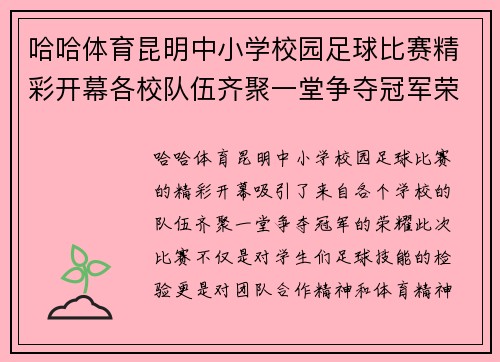 哈哈体育昆明中小学校园足球比赛精彩开幕各校队伍齐聚一堂争夺冠军荣耀