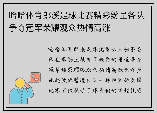 哈哈体育郎溪足球比赛精彩纷呈各队争夺冠军荣耀观众热情高涨