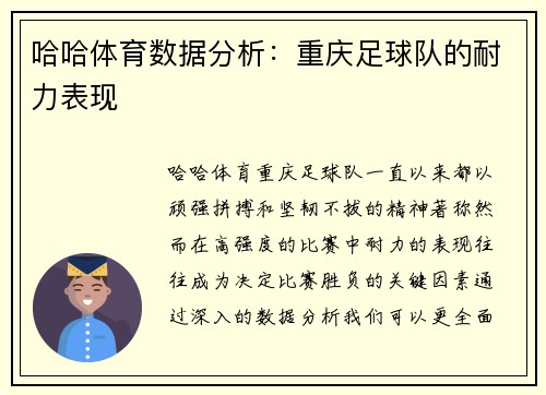 哈哈体育数据分析：重庆足球队的耐力表现